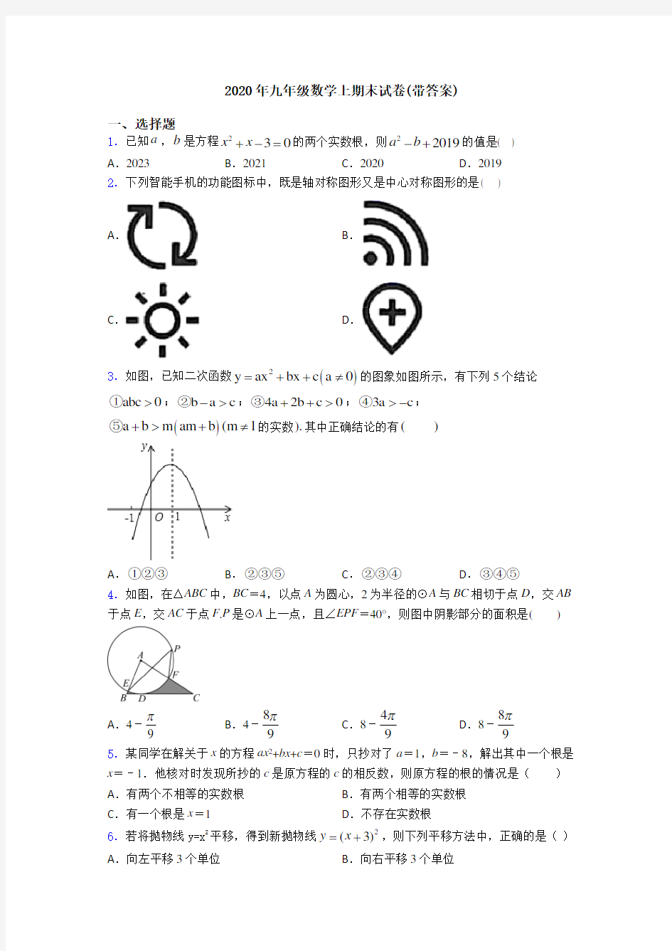 2020年九年级数学上期末试卷(带答案)