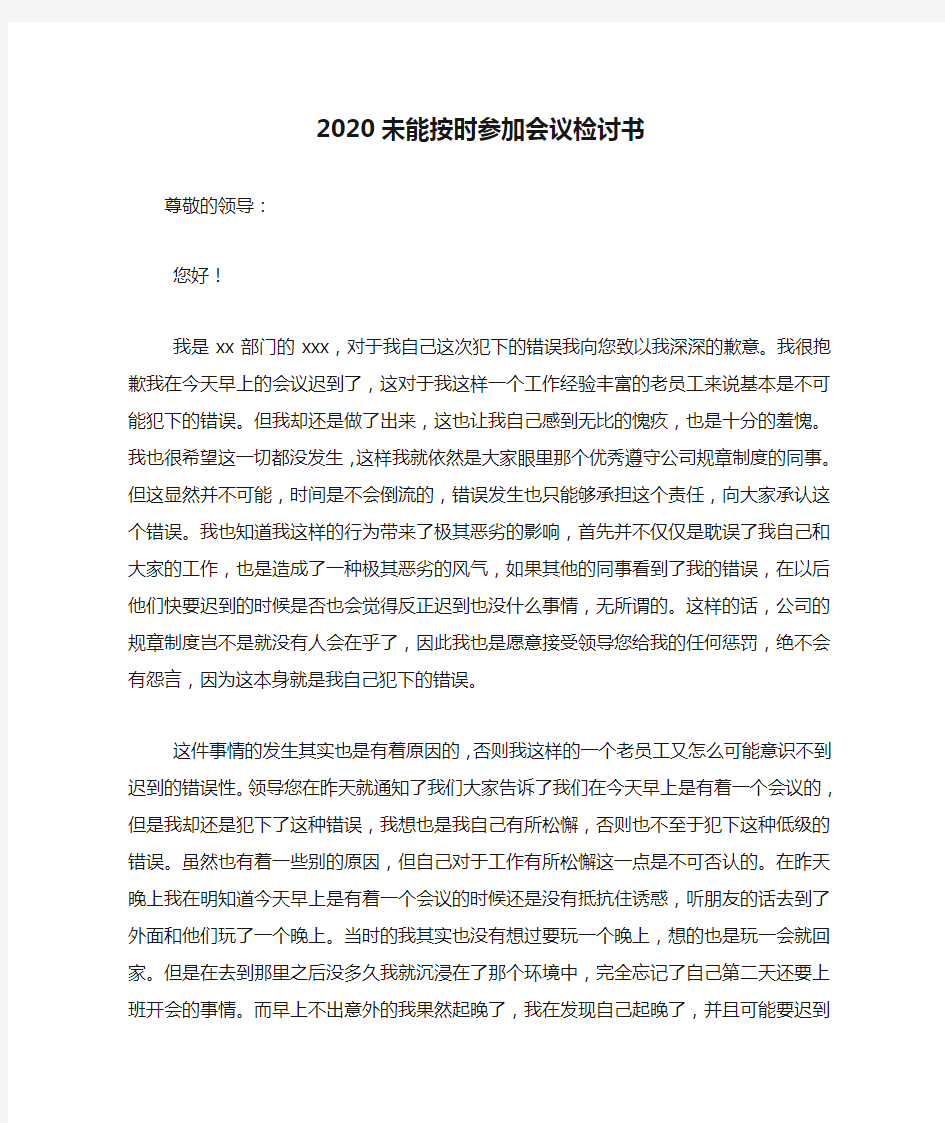 2020未能按时参加会议检讨书