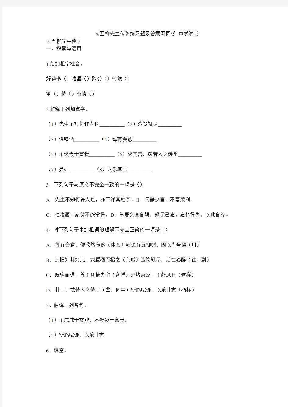 《五柳先生传》练习题及答案网页版_中学试卷1452