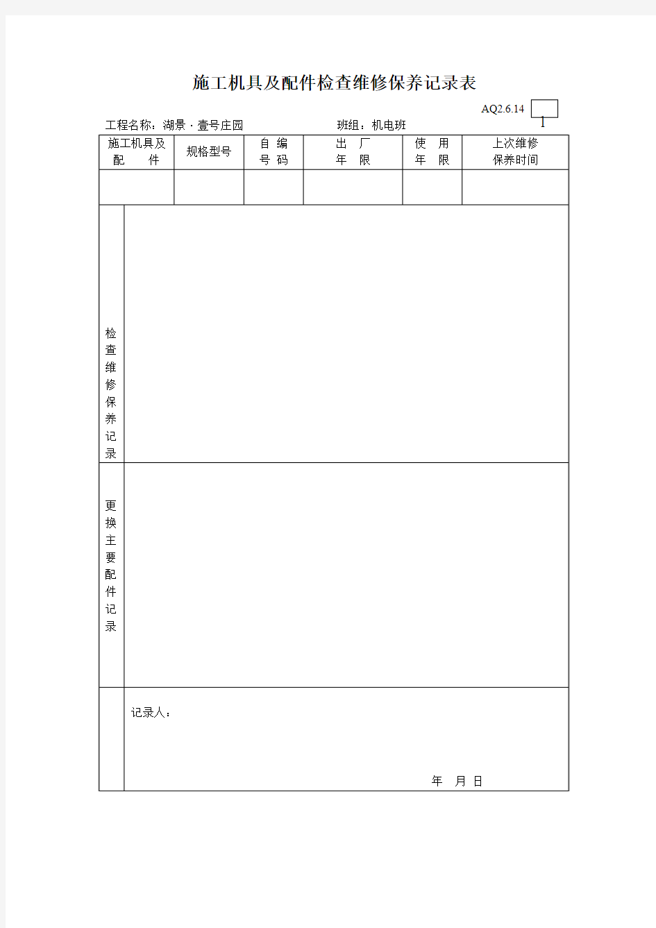 3.施工机具及配件检查维修保养记录表要点