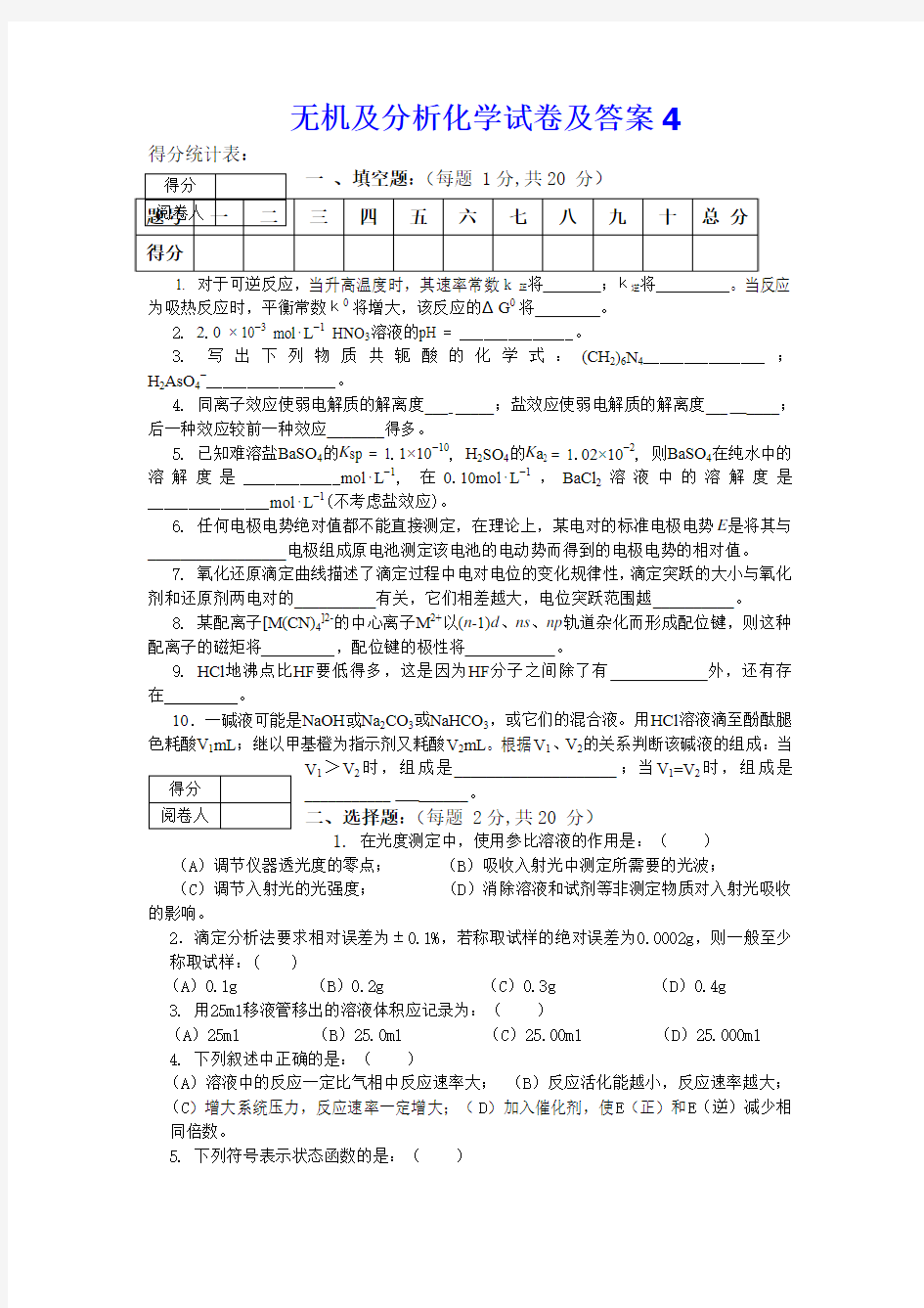 无机及分析化学试卷及答案4