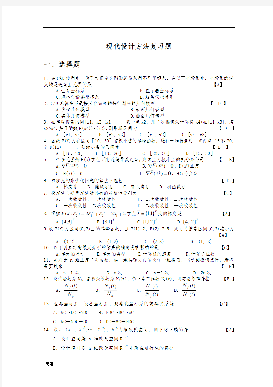 2016现代设计方法复习全资料(题+问题详解)