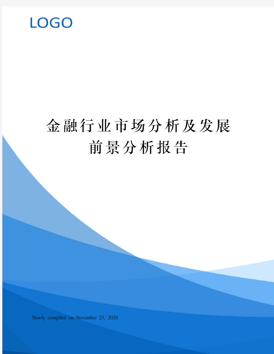 金融行业市场分析及发展前景分析报告