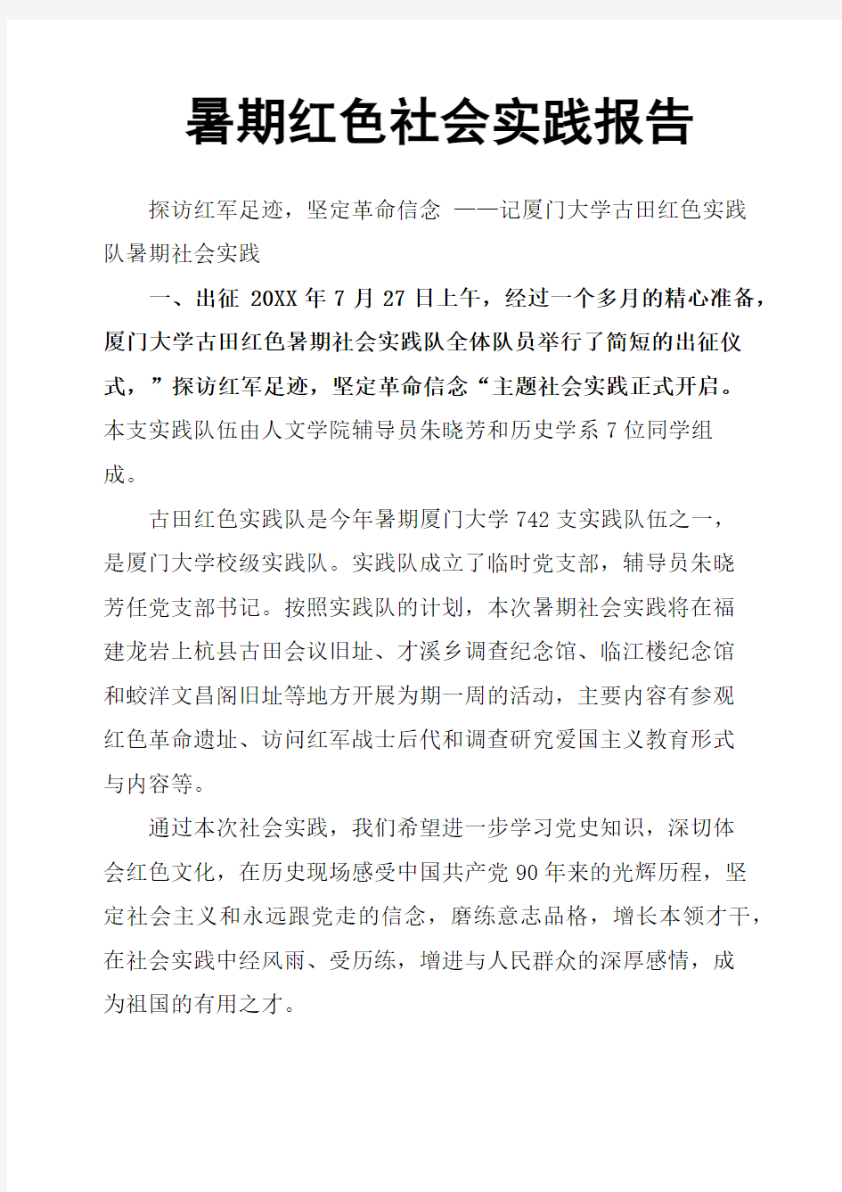 暑期红色社会实践报告