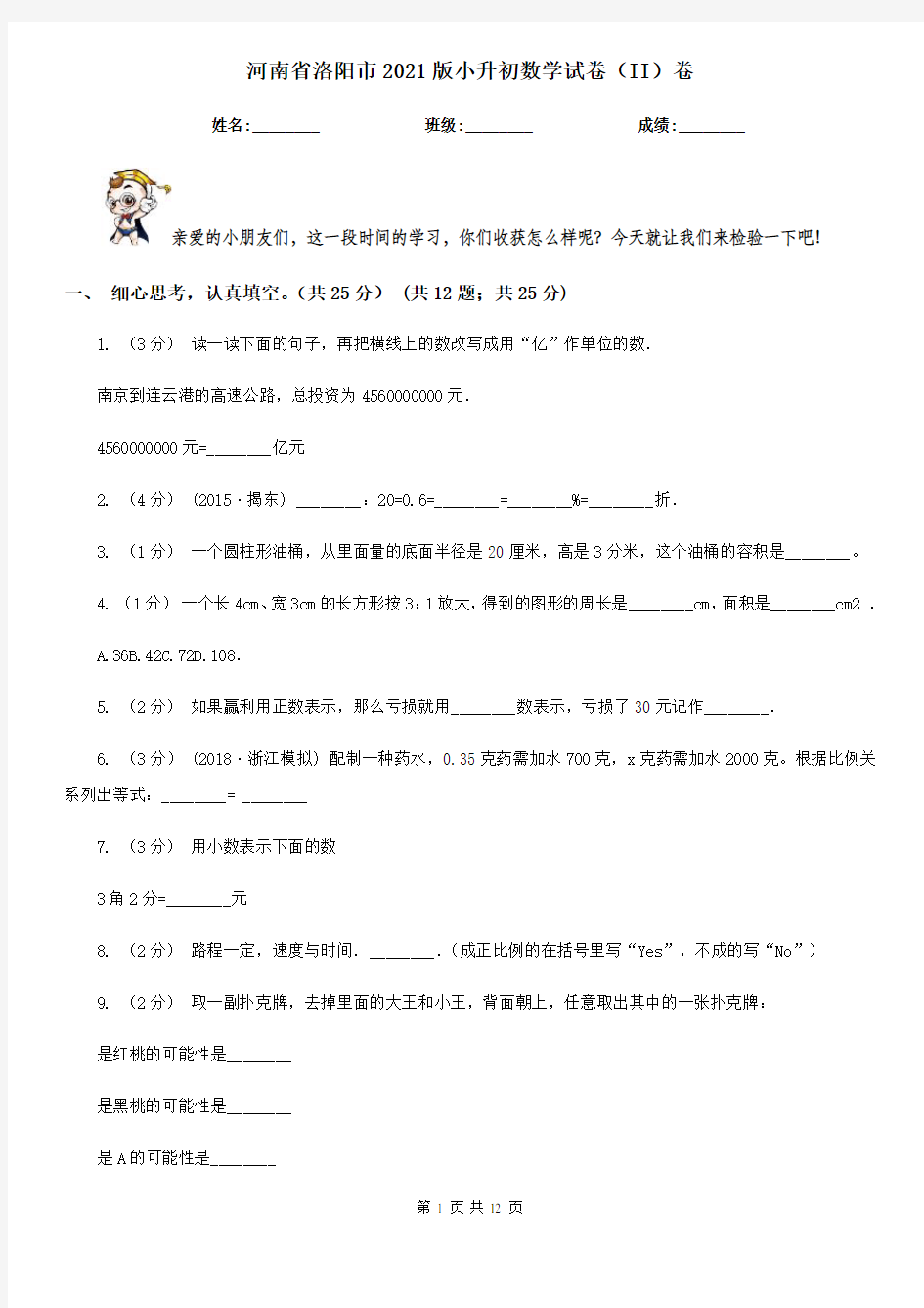 河南省洛阳市2021版小升初数学试卷(II)卷