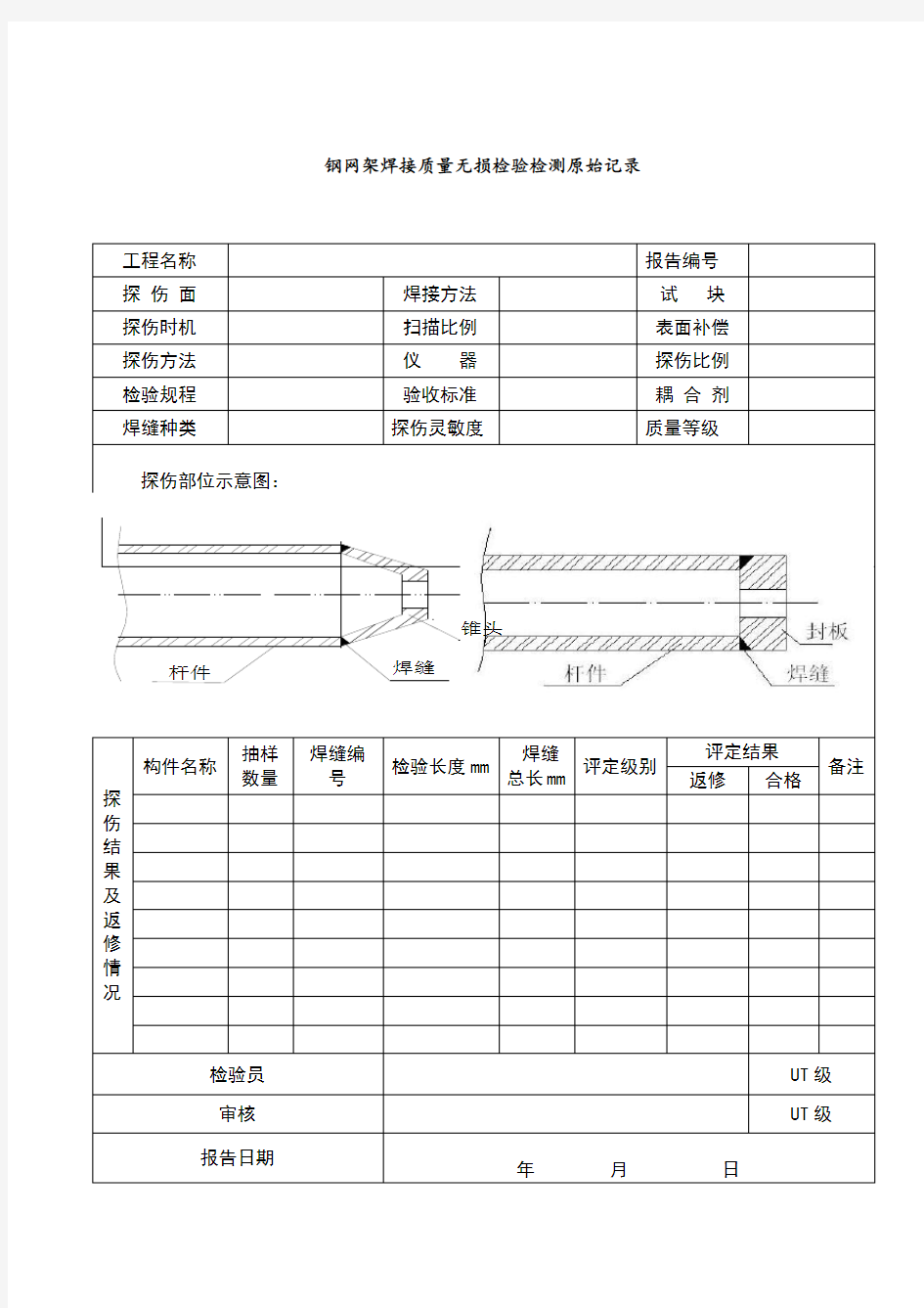 钢结构检测原始记录簿