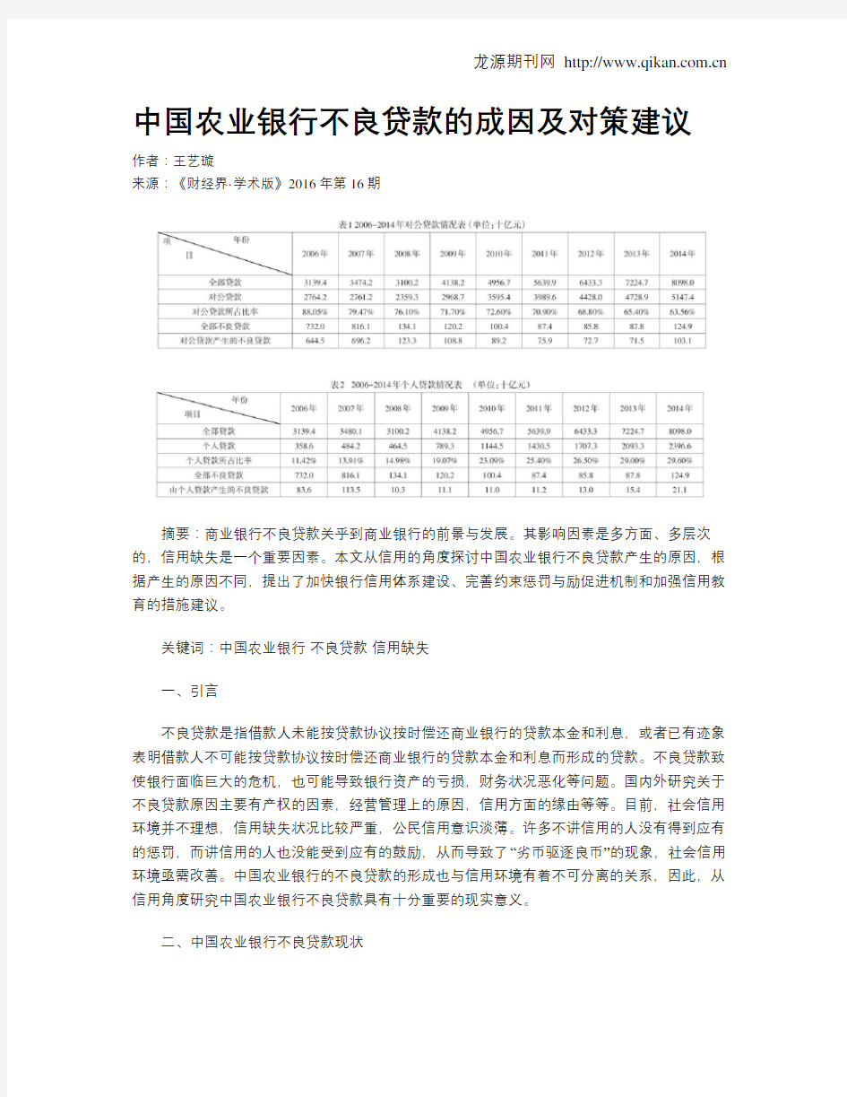 中国农业银行不良贷款的成因及对策建议