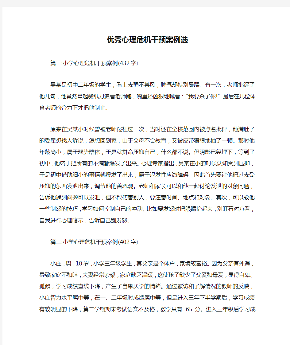 优秀心理危机干预案例选