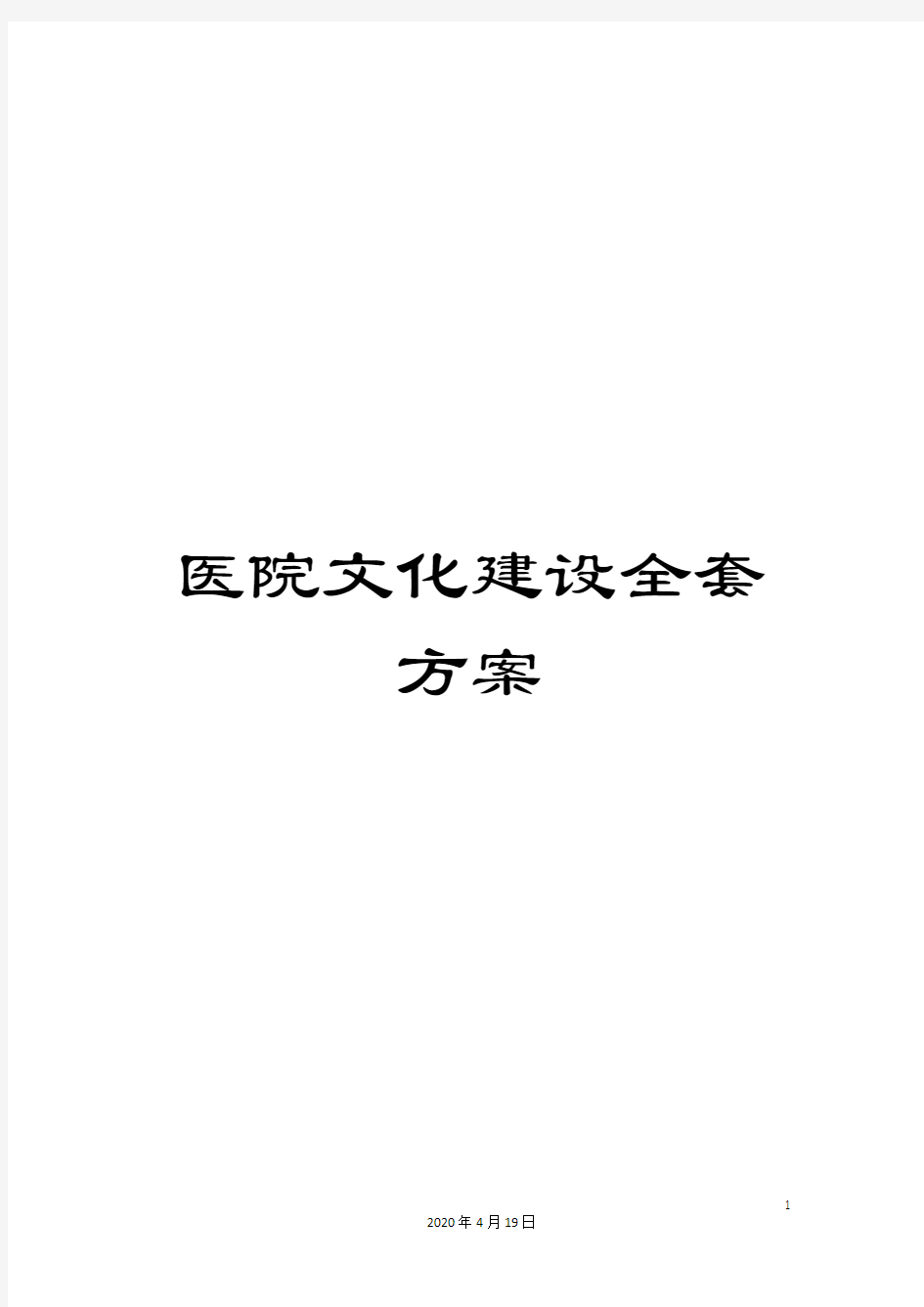 医院文化建设全套方案