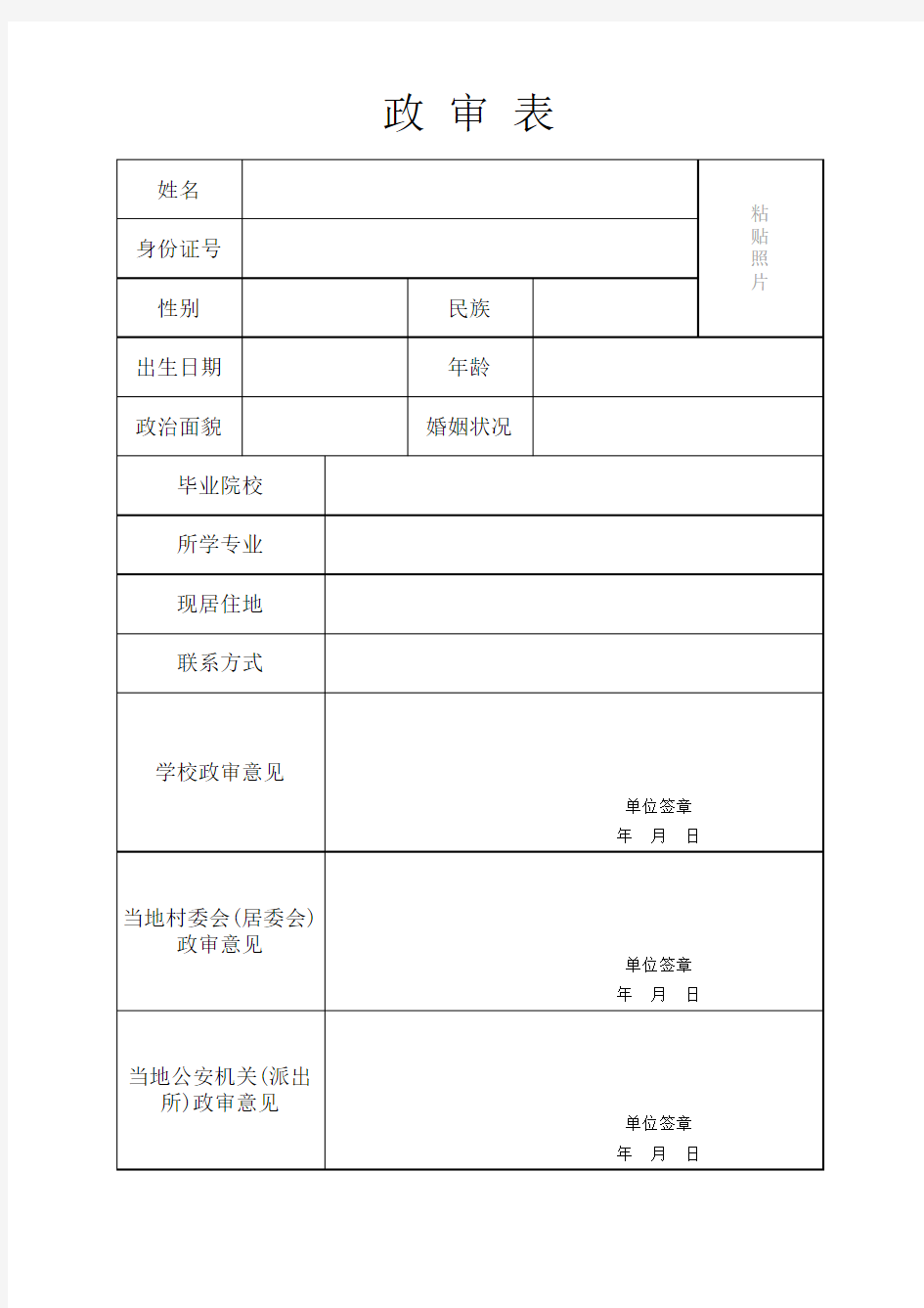 研究生入学政审表范文