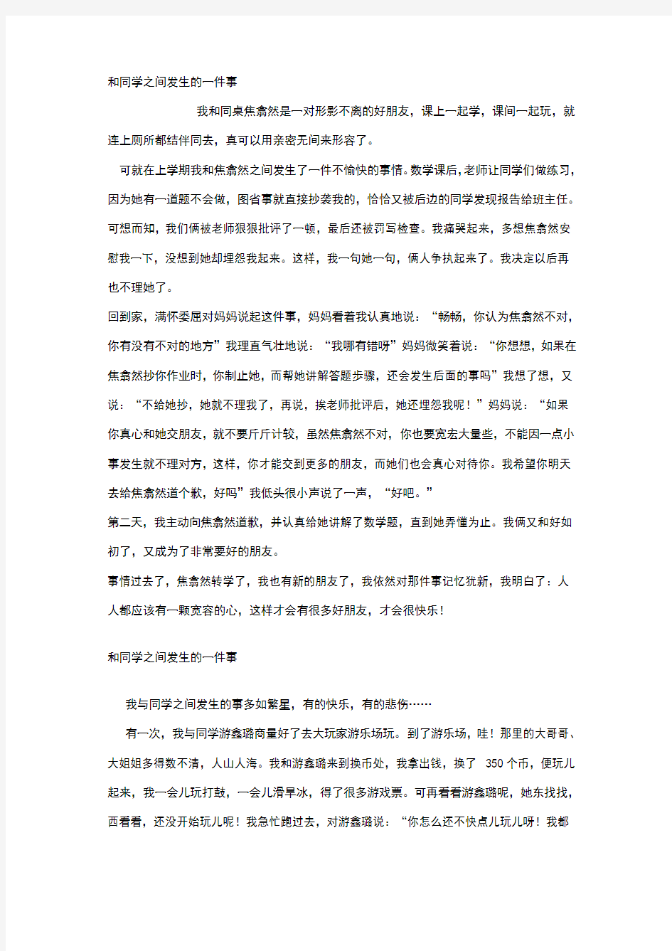 和同学之间发生的一件事