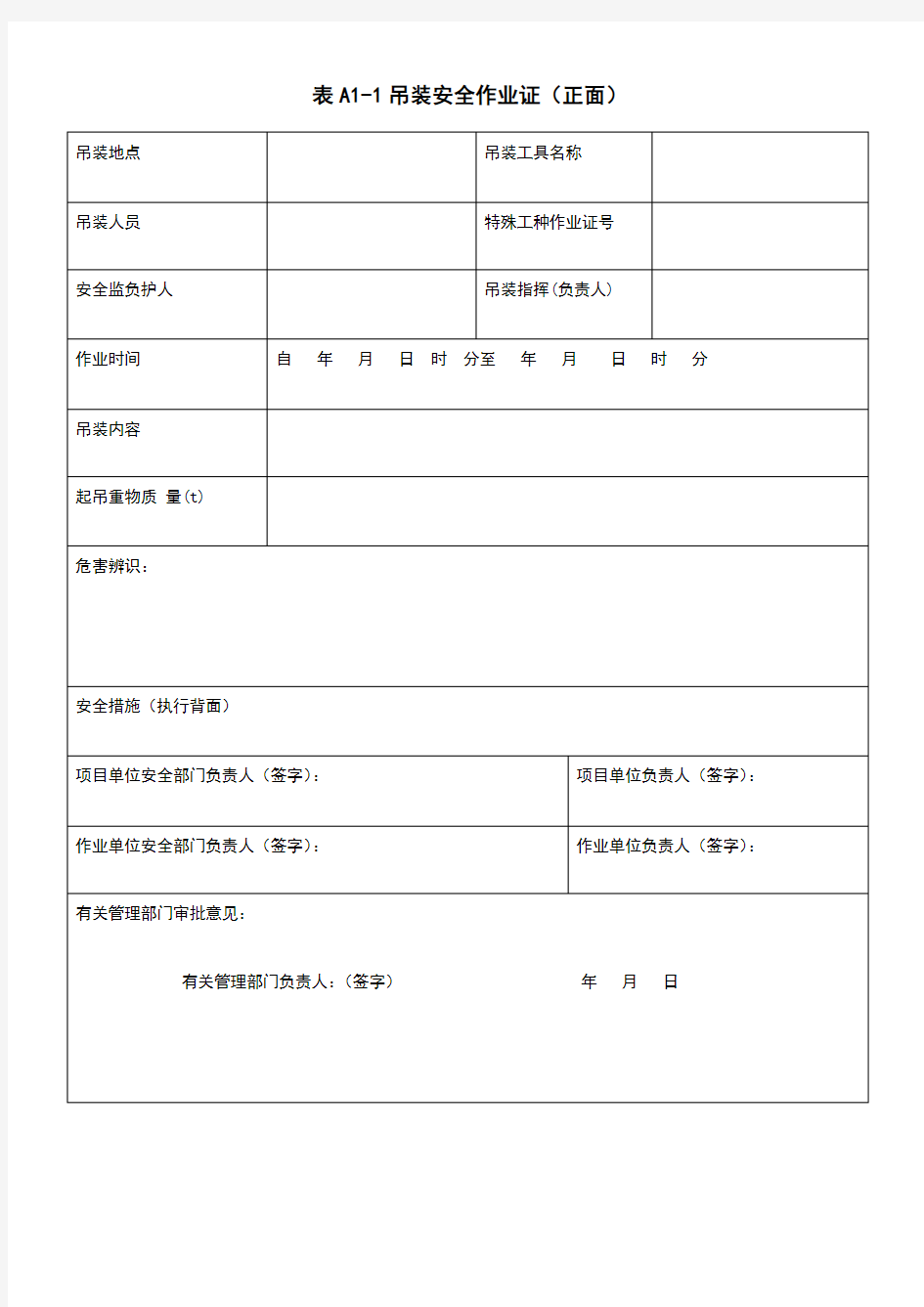 企业八大危险作业申请表格式