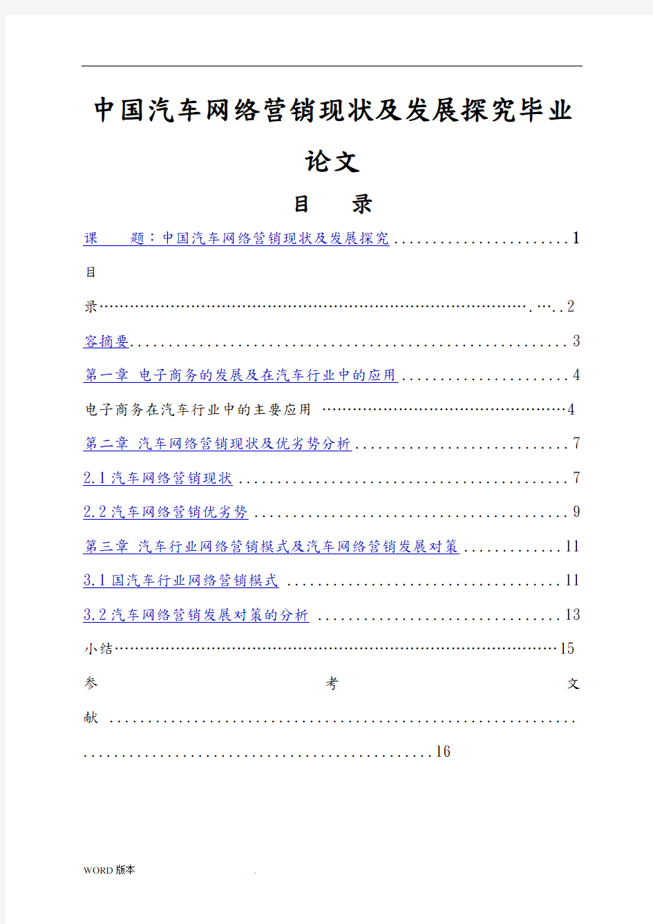 中国汽车网络营销现状及发展探究毕业论文