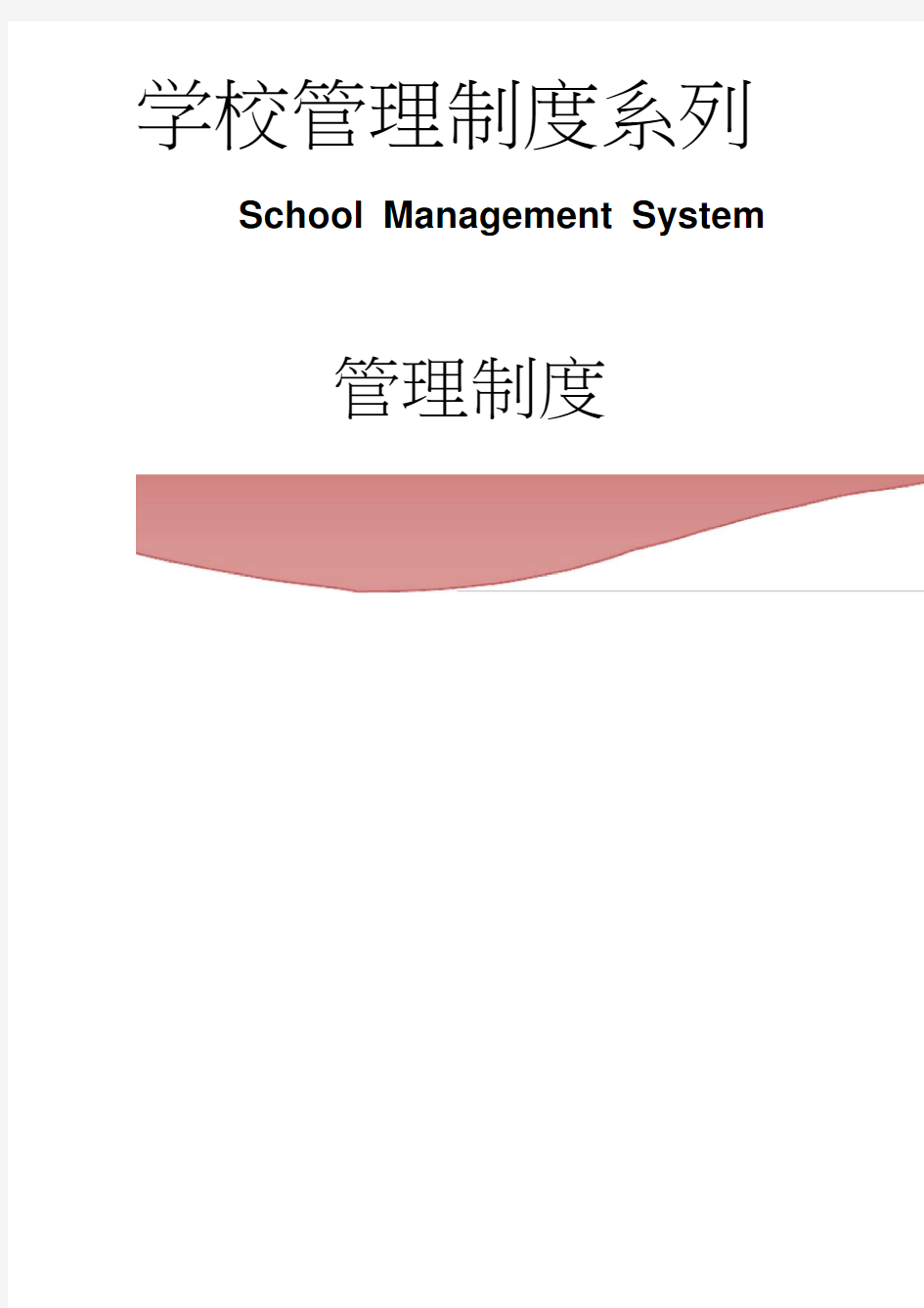 校长负责制教职工聘任制实施细则