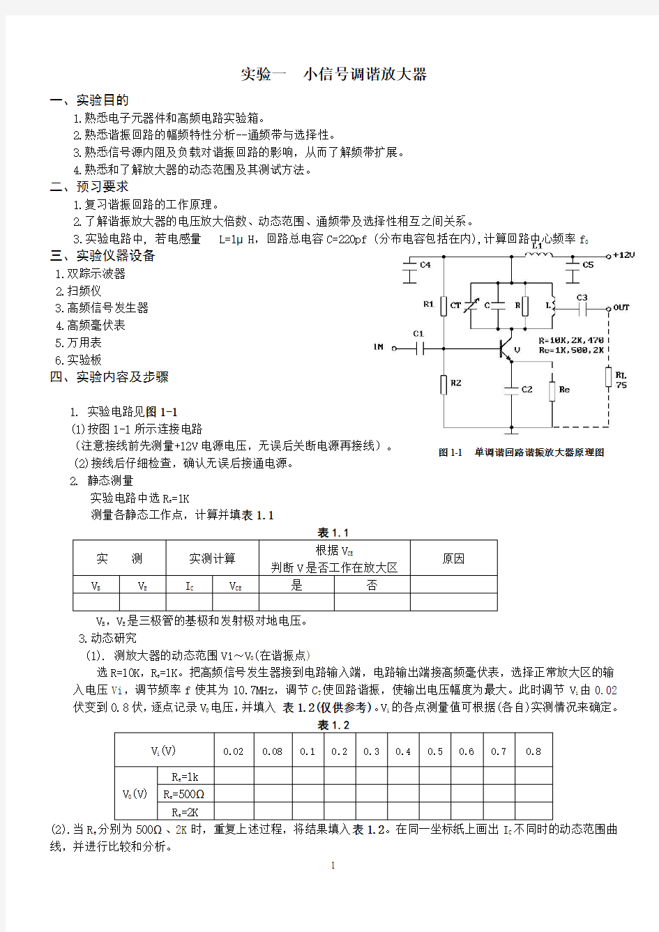 2016_2017第1学年《高频电子线路实验讲义》 (1)解读