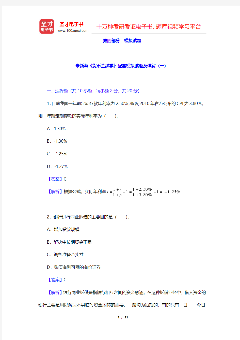 朱新蓉《货币金融学》配套模拟试题及详解(一)(圣才出品)