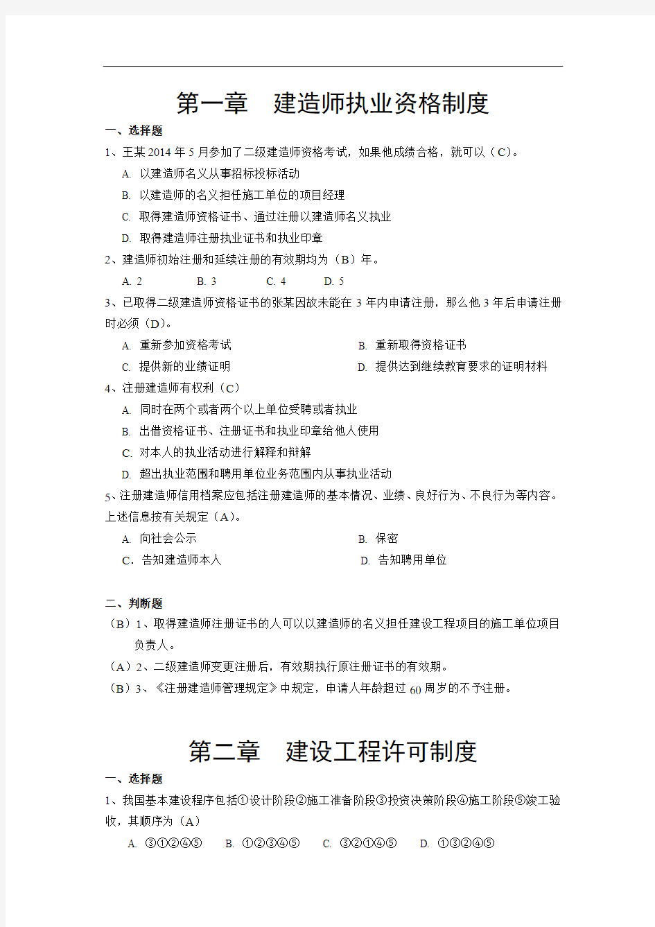 2019年二级建造师继续教育考试试题库(附答案)