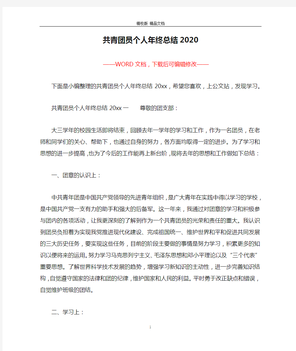 共青团员个人年终总结2020