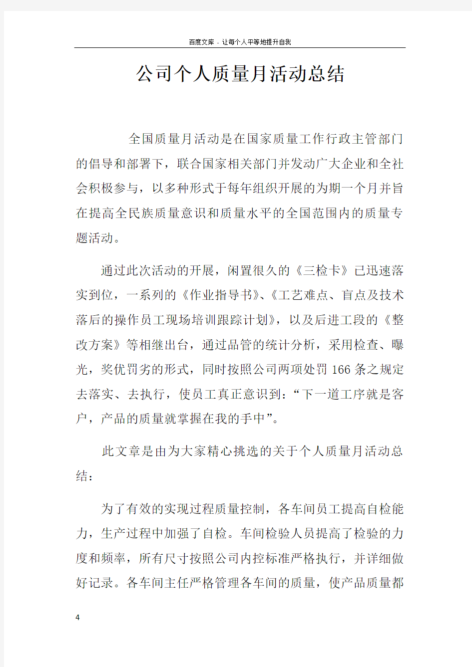 公司个人质量月活动总结