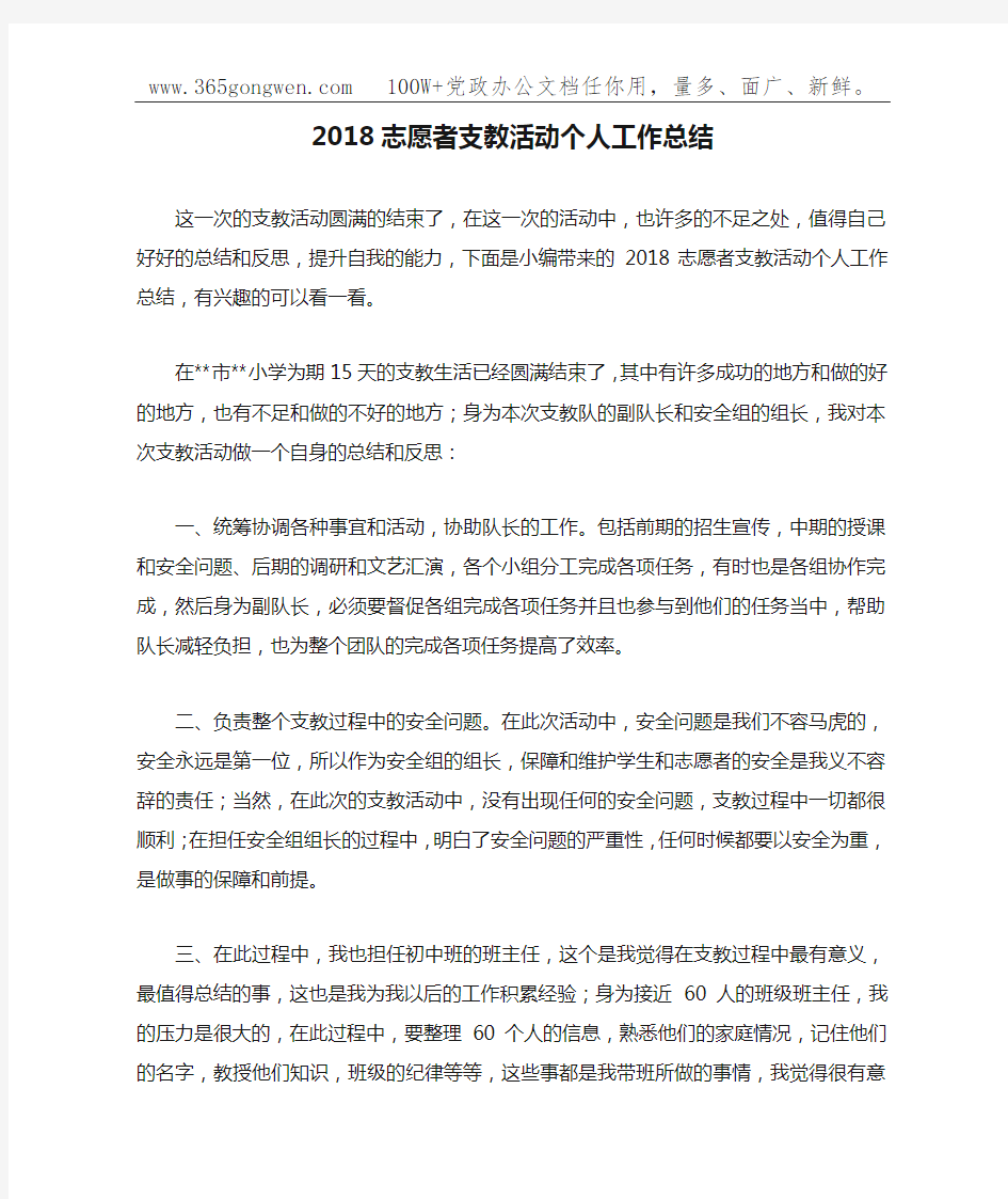 2018志愿者支教活动个人工作总结