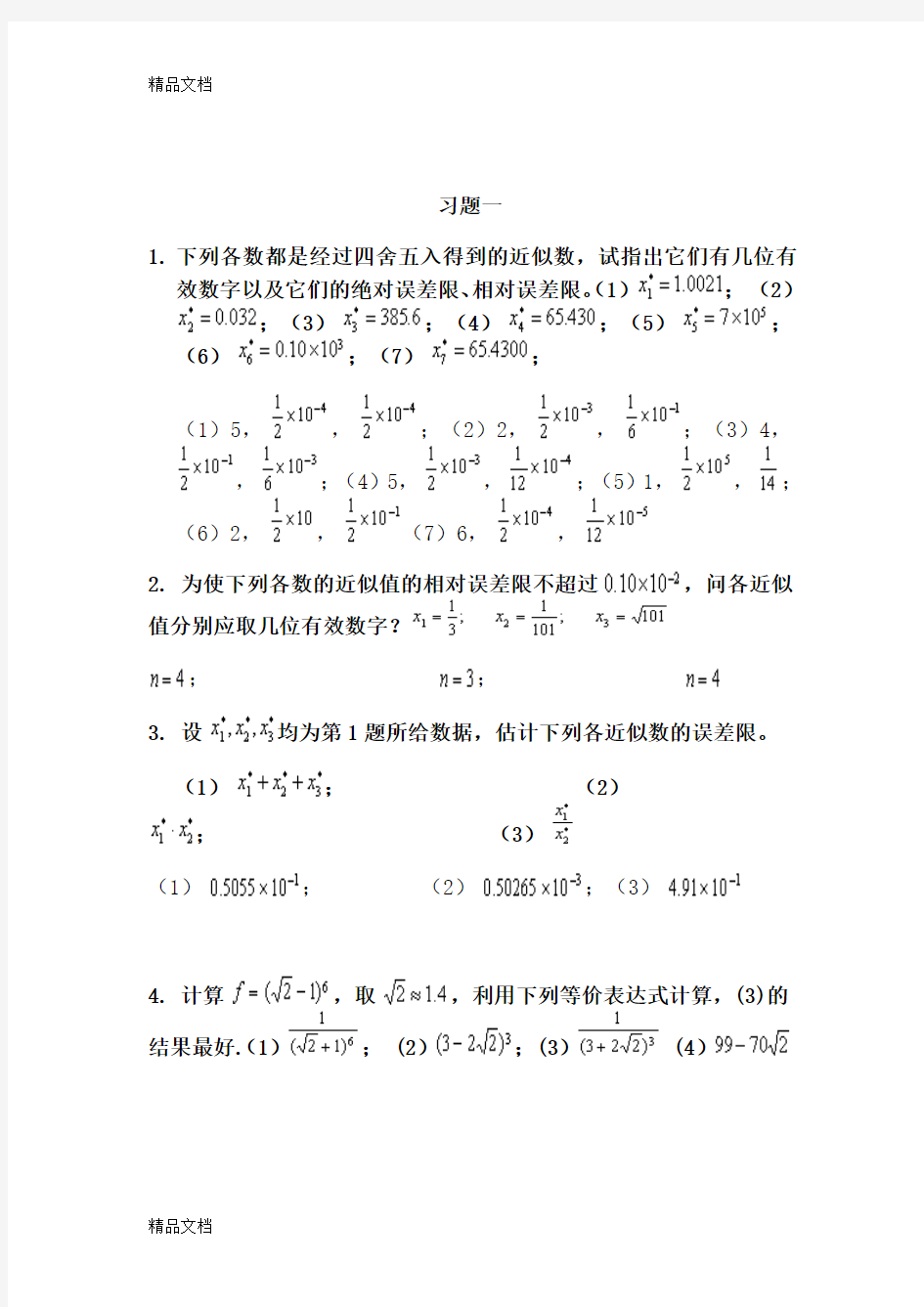 (整理)数值计算方法复习题1