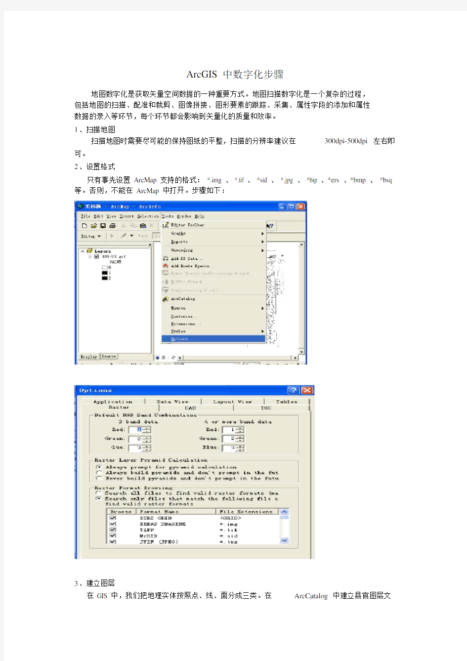 (完整版)ArcGIS中数字化步骤.doc