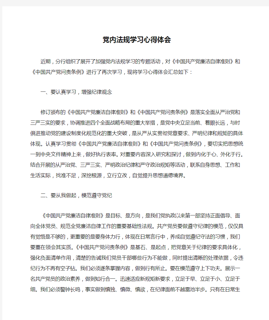 党内法规学习心得体会