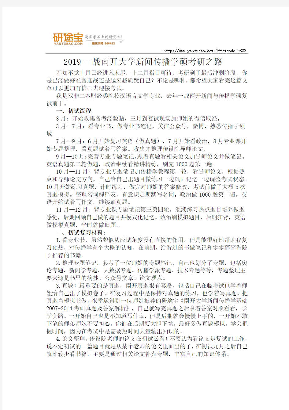 2019一战南开大学新闻传播学硕考研之路