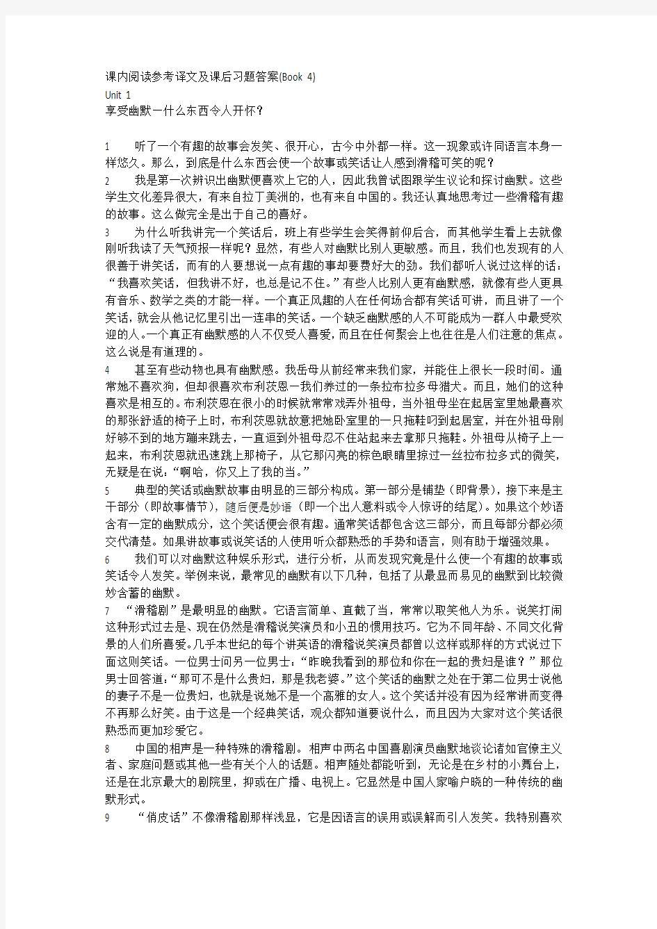 新编大学英语第四册课文翻译和答案(浙江大学)