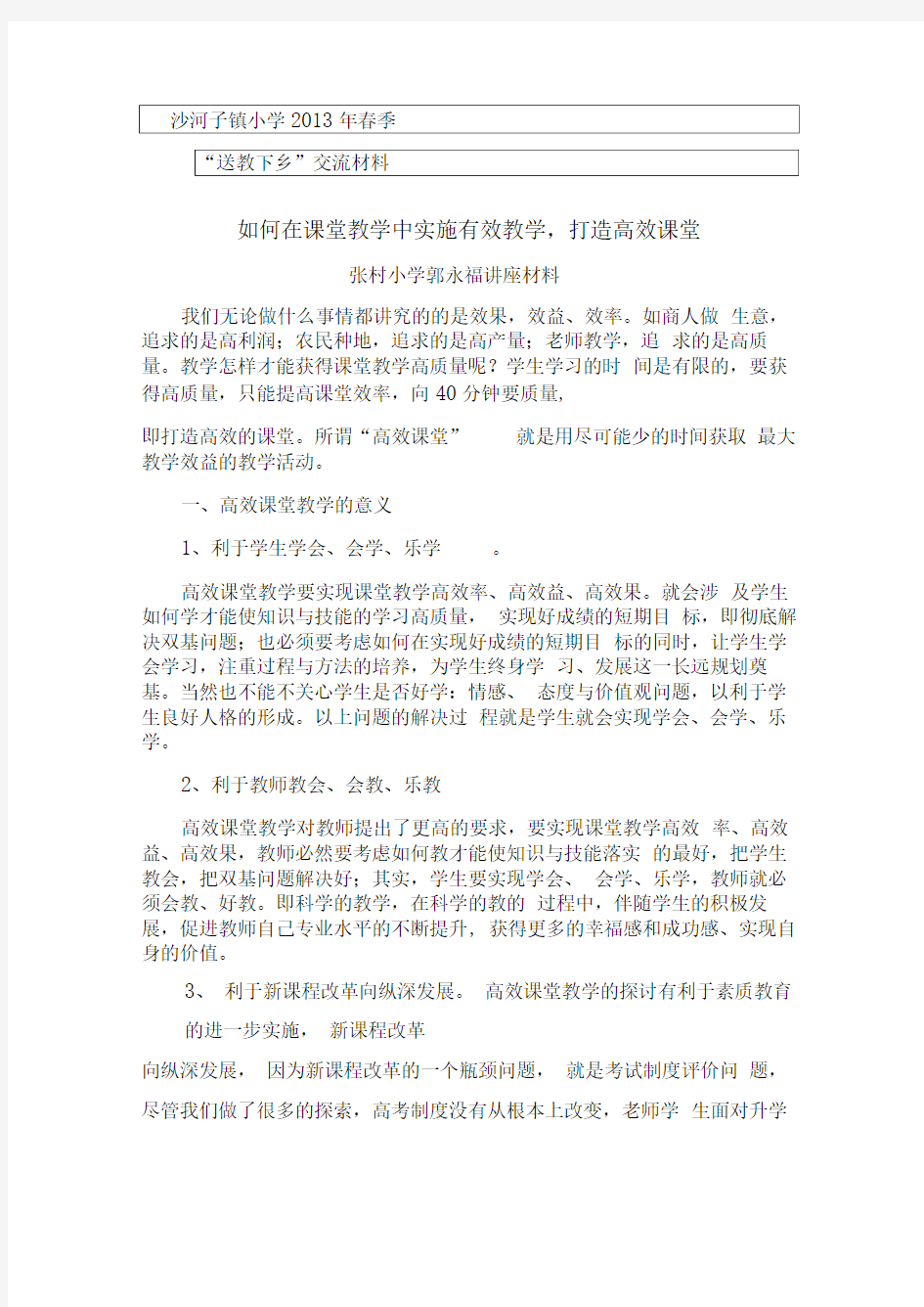 如何在课堂教学中实施有效课堂,打造高效课堂(郭永福讲座材料)