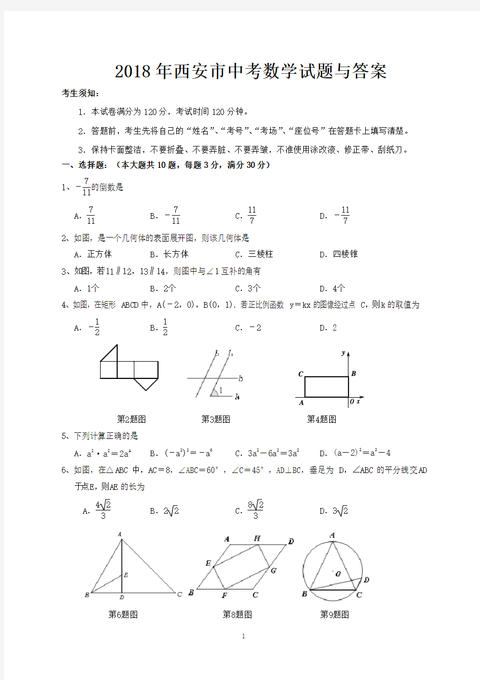 2018年西安市中考数学试题与答案