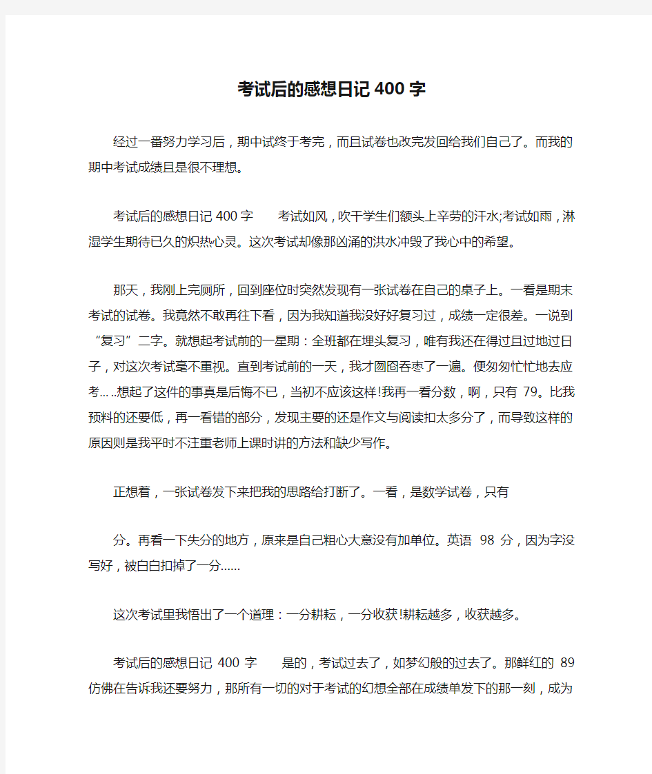 考试后的感想日记400字