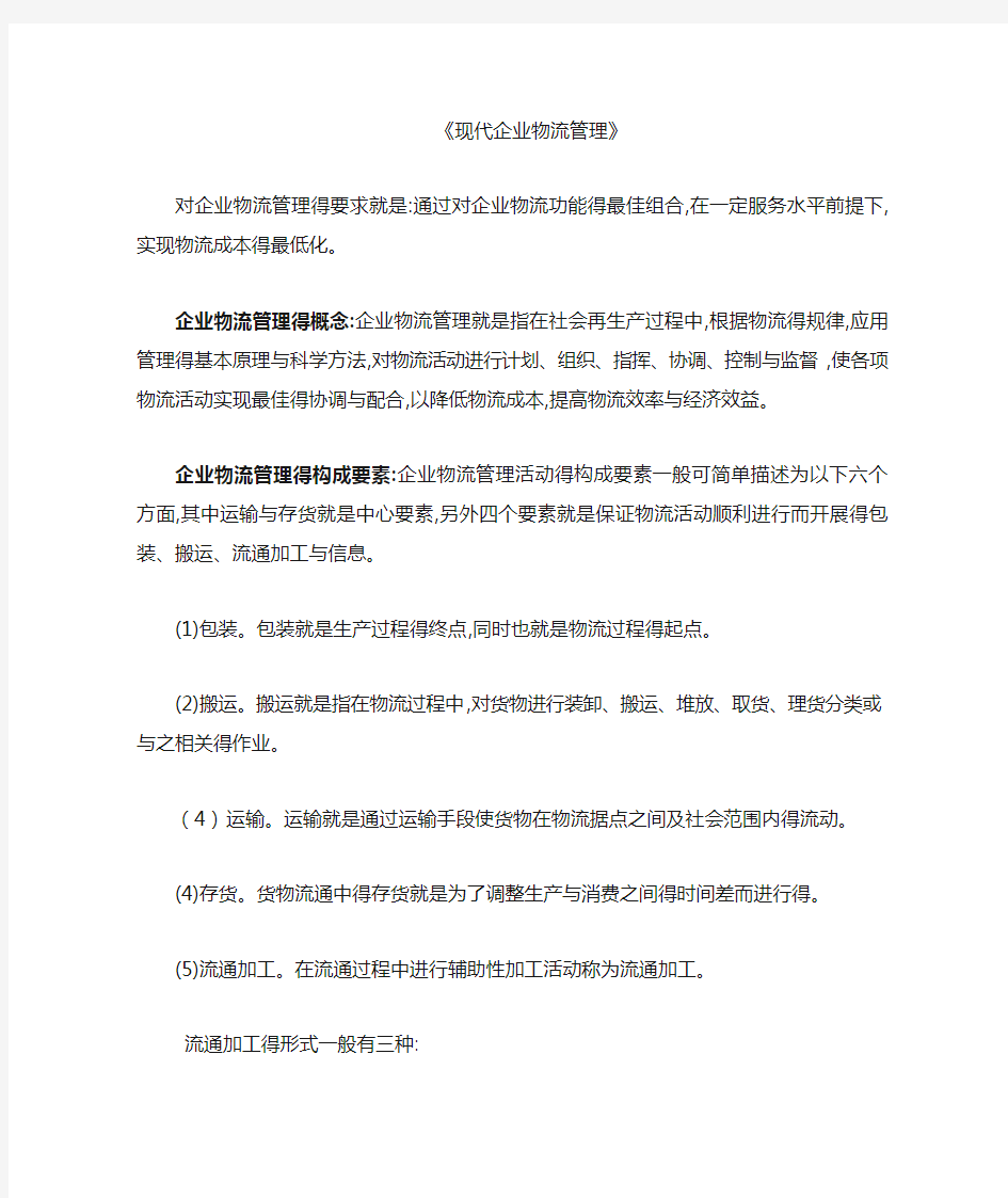 03361企业物流管理复习资料