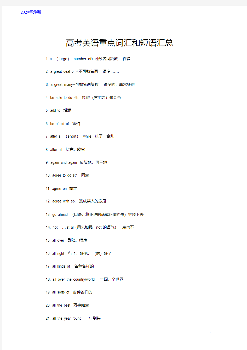 2020高考英语重点词汇和短语汇总