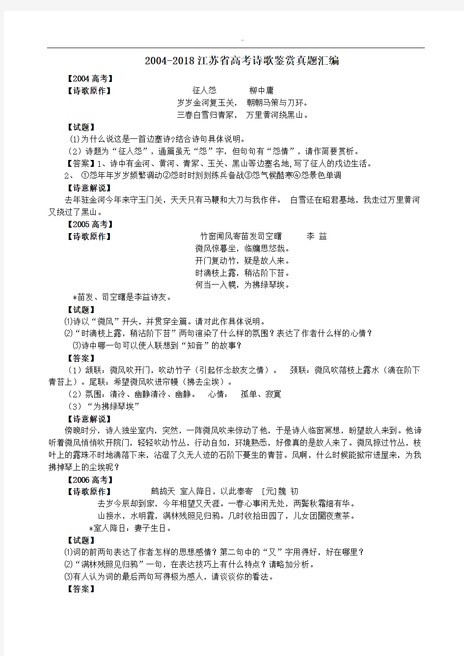 2004-2018年度江苏高考诗歌鉴赏精选题汇编