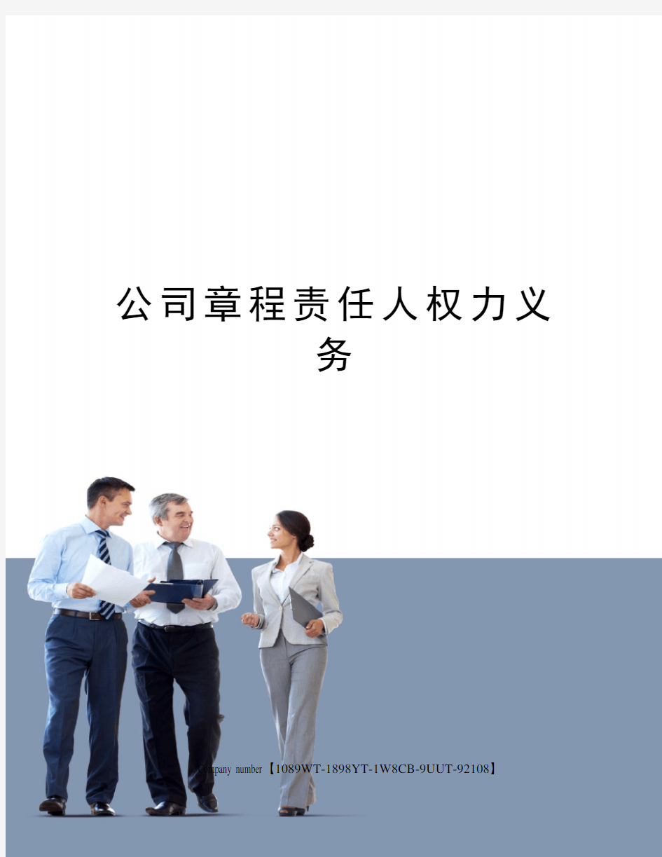 公司章程责任人权力义务