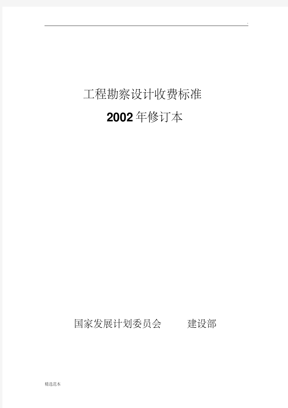 工程勘察设计收费标准最新版