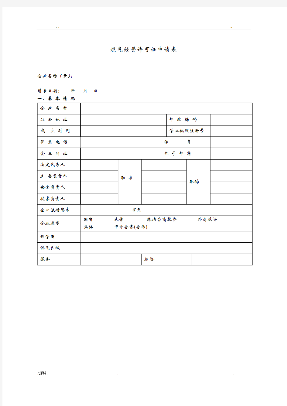 燃气经营许可申请表