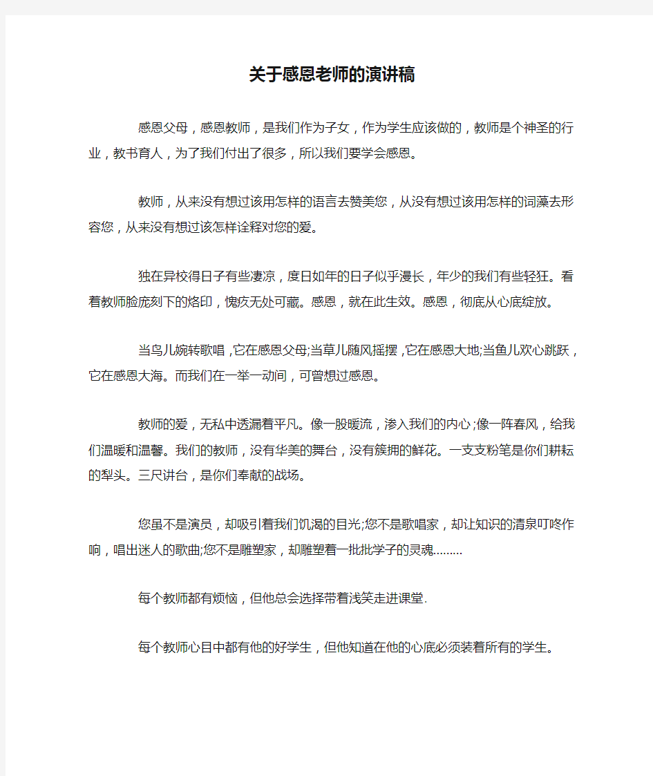 关于感恩老师的演讲稿