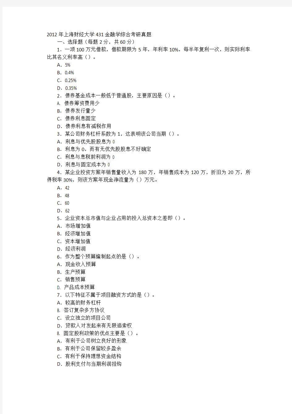 2012年上海财经大学431金融学综合考研真题