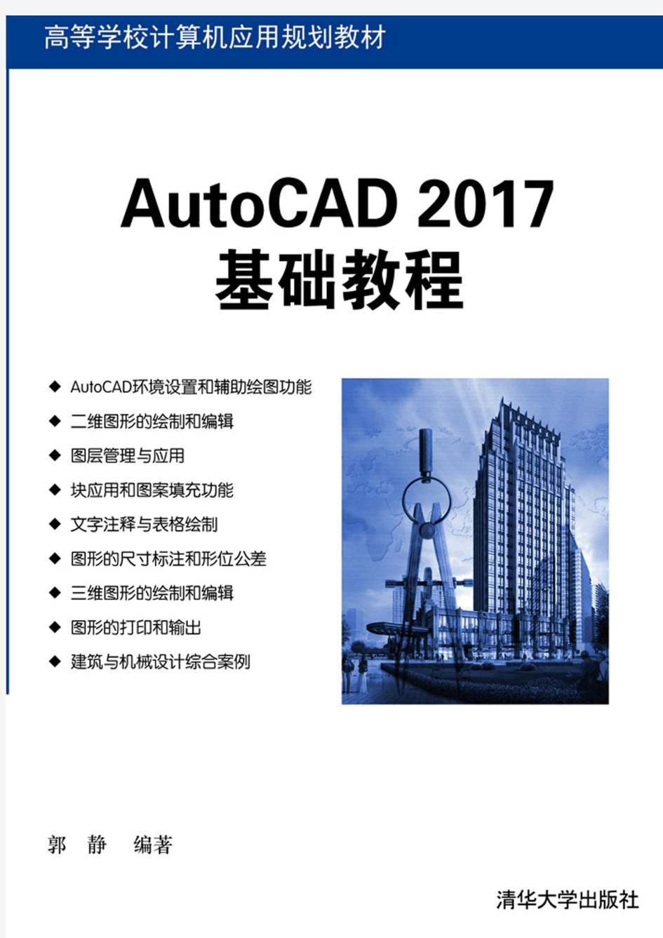 AutoCAD 2017基础教程