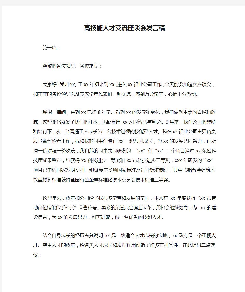 高技能人才交流座谈会发言稿