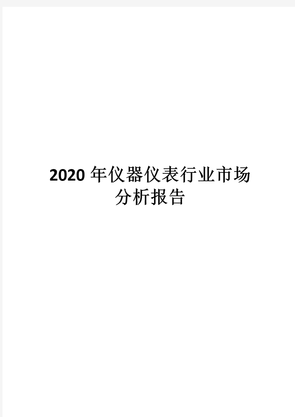 2020年仪器仪表行业市场分析报告