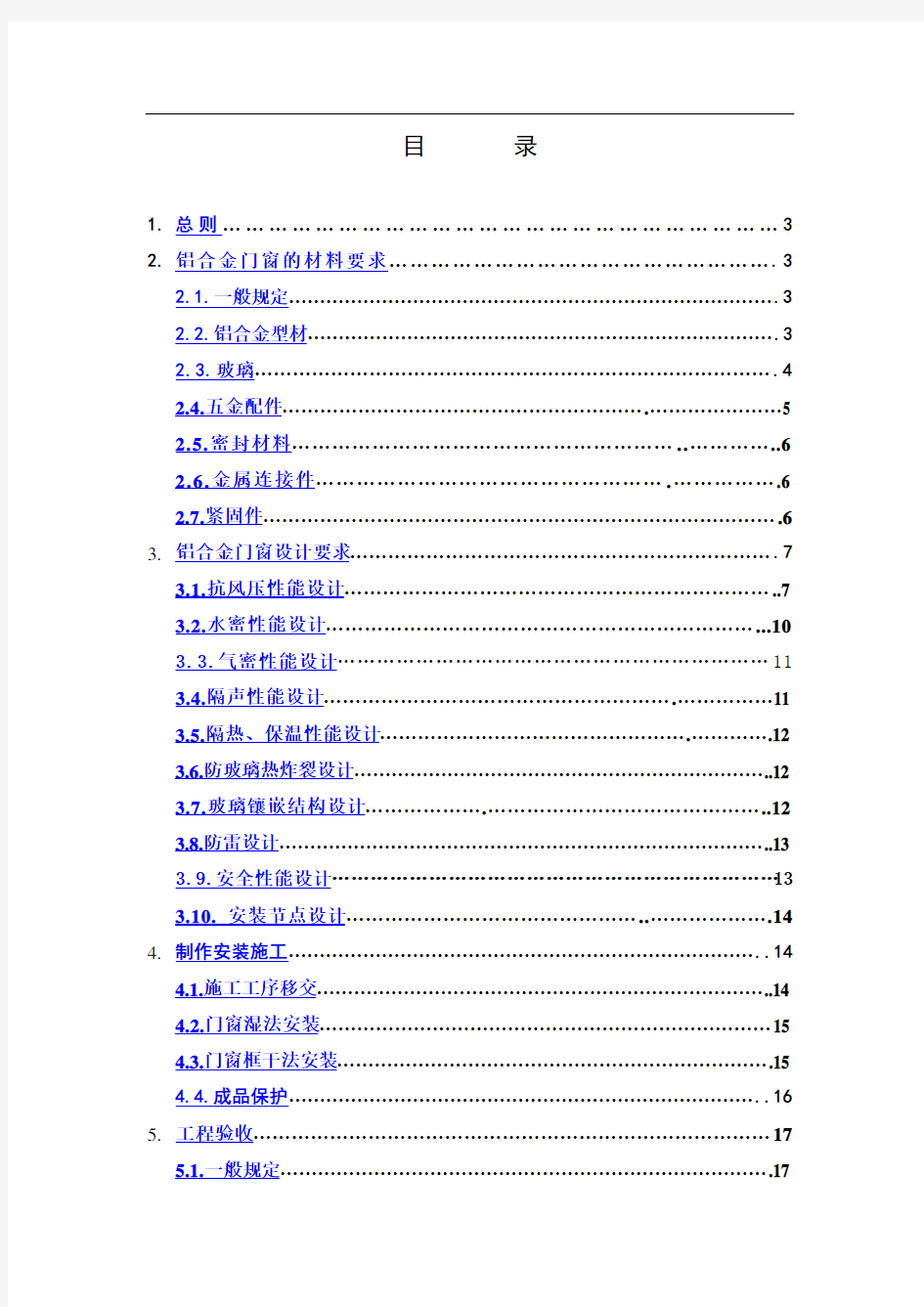 万科铝合金门窗工程技术标准