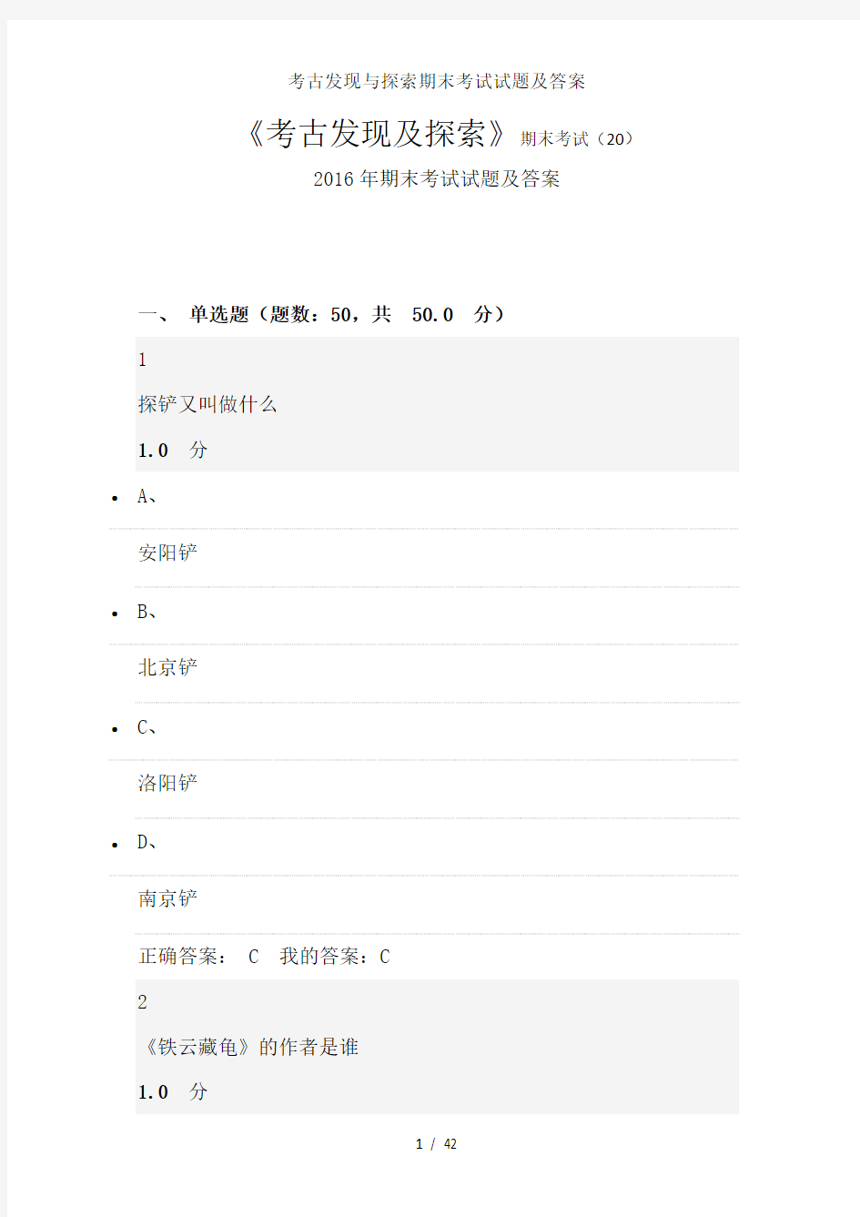 考古发现与探索期末考试试题及答案