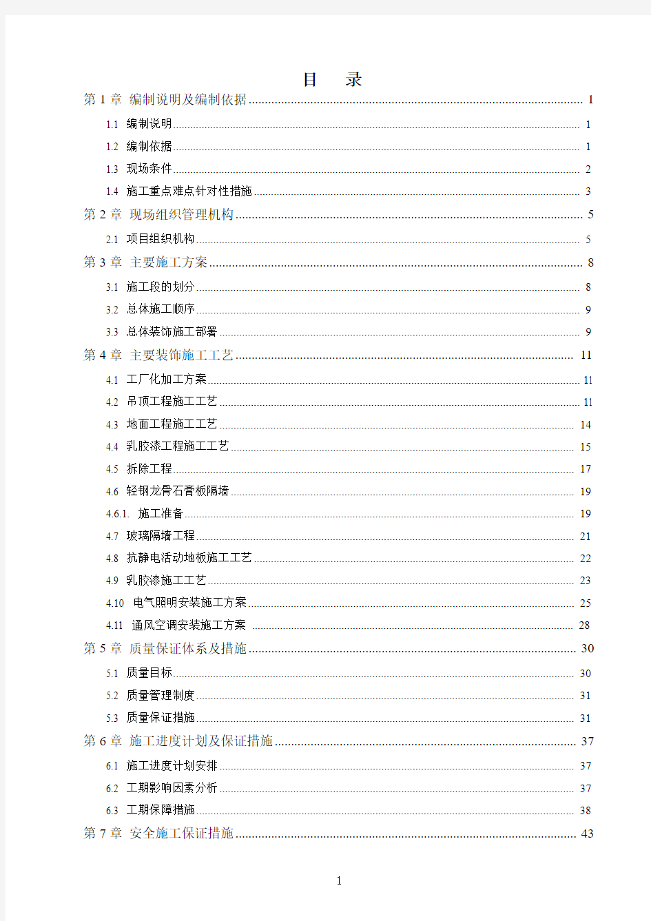 机房装修施工组织设计