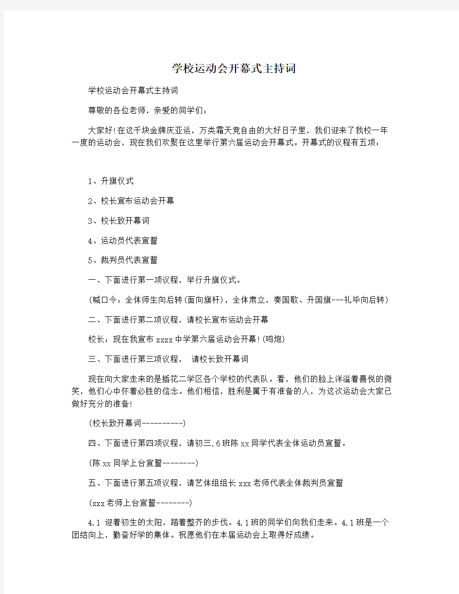 学校运动会开幕式主持词