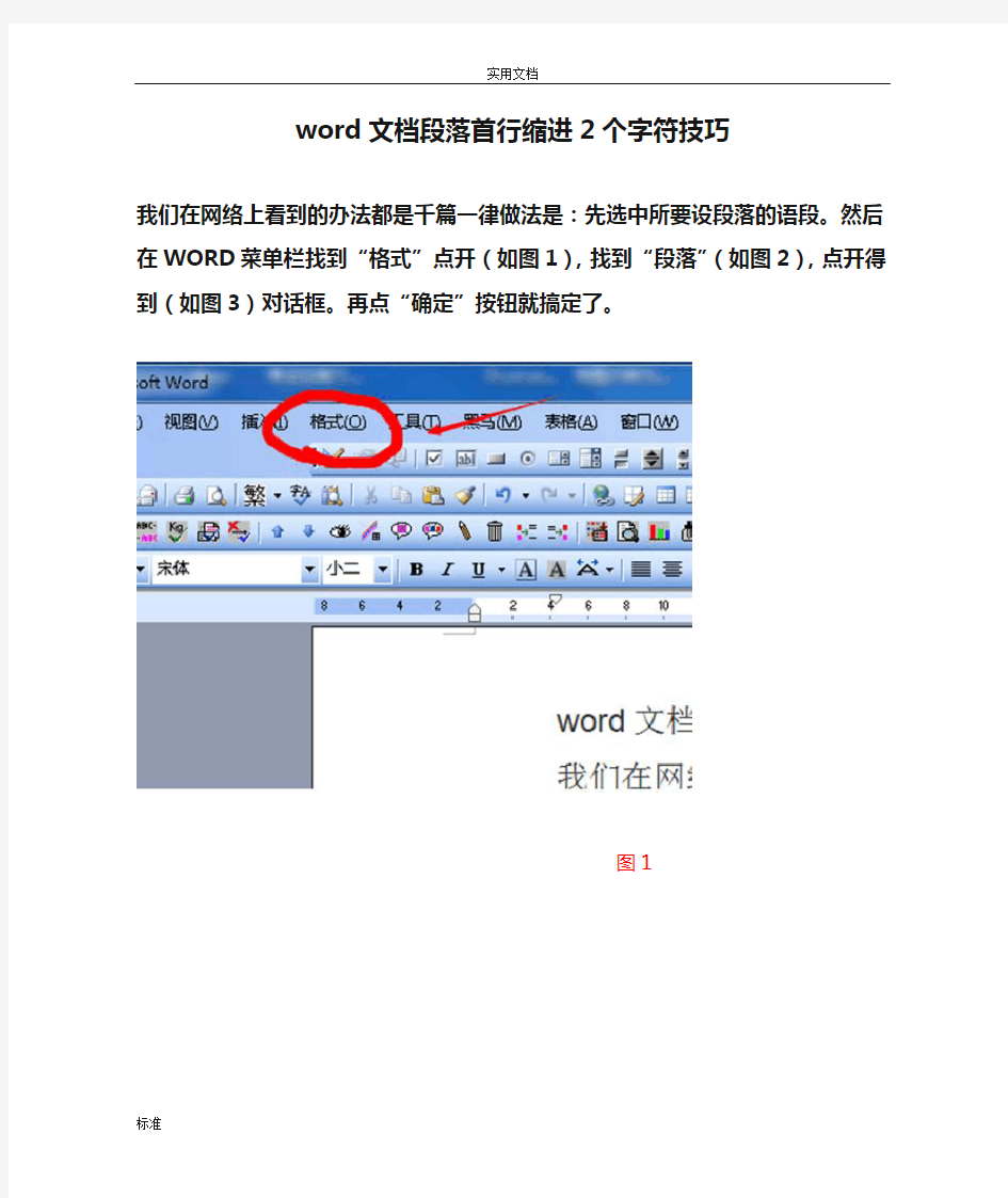 word文档段落首行缩进2个字符技巧