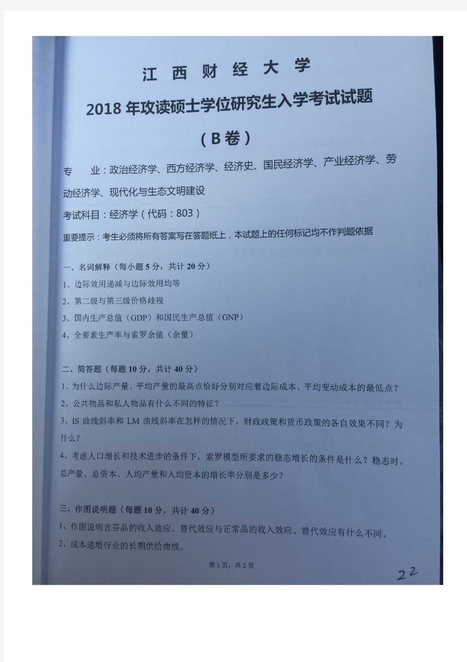 江西财经大学803经济学2018年考研专业课真题