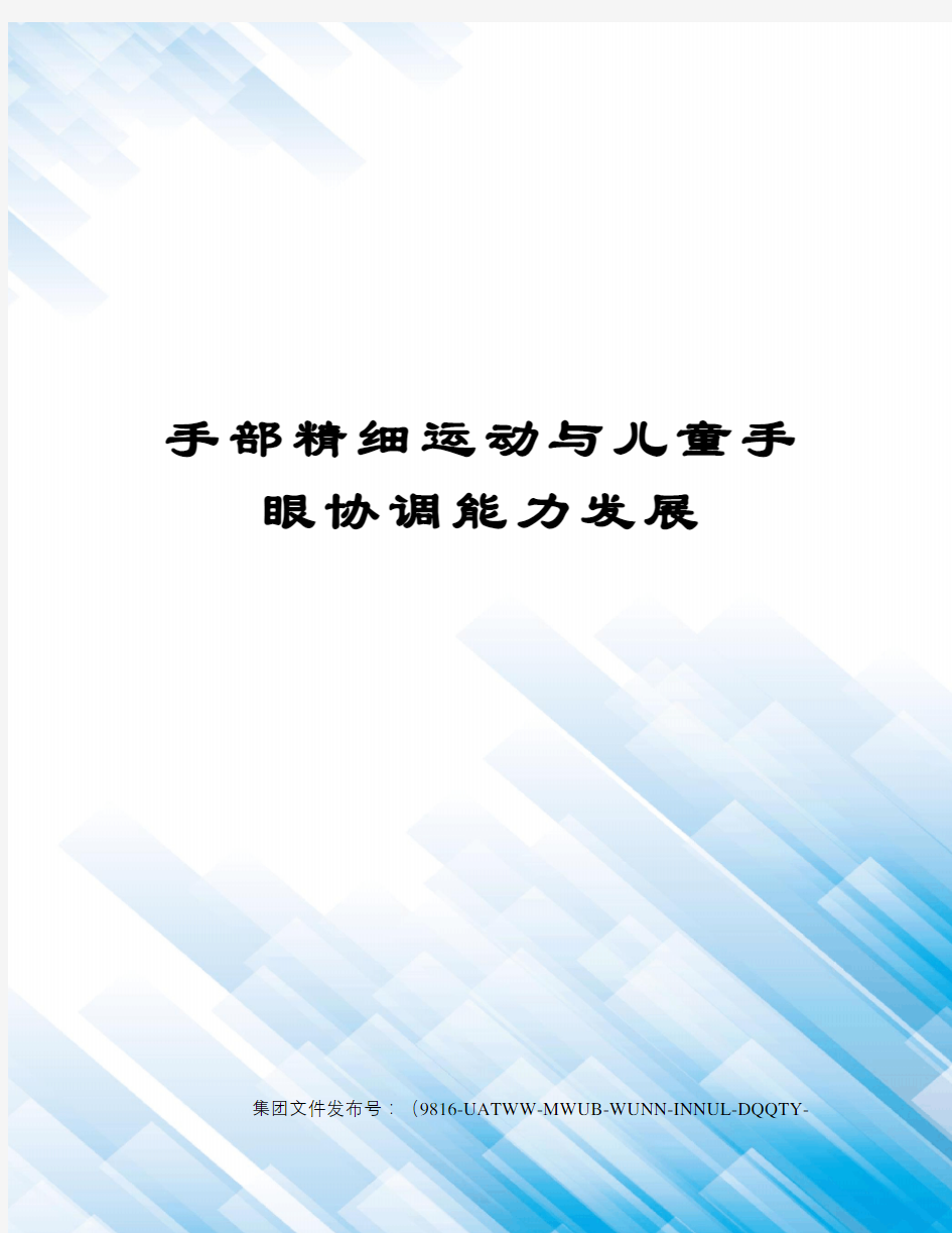 手部精细运动与儿童手眼协调能力发展